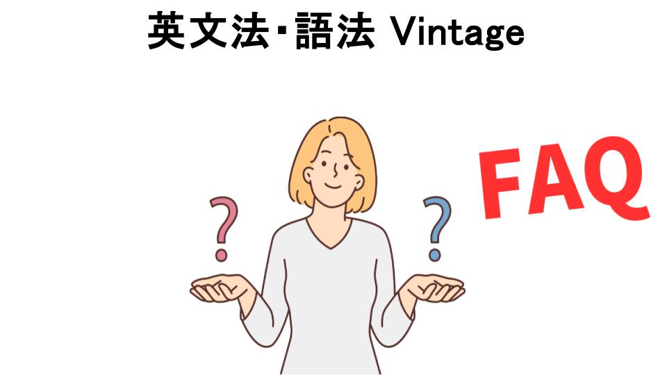 英文法・語法 Vintageについてよくある質問【意味ない以外】